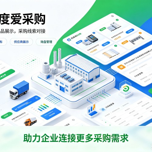 涞源百度爱采购